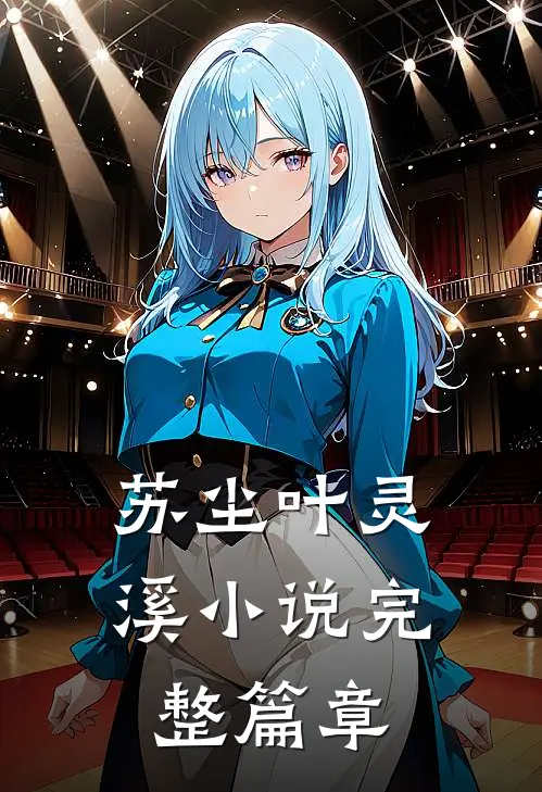 苏尘叶灵溪小说完整篇章