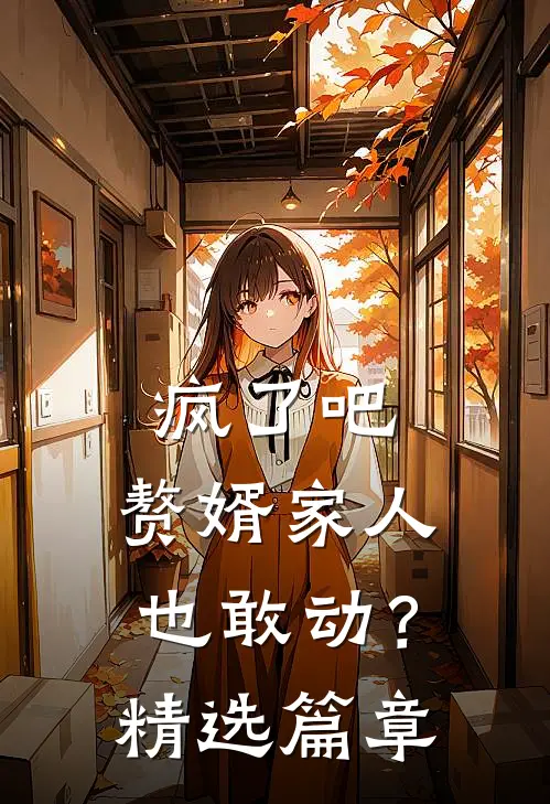 疯了吧，赘婿家人也敢动？精选篇章