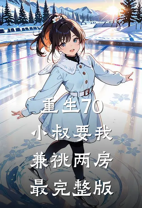 重生70，小叔要我兼祧两房最完整版
