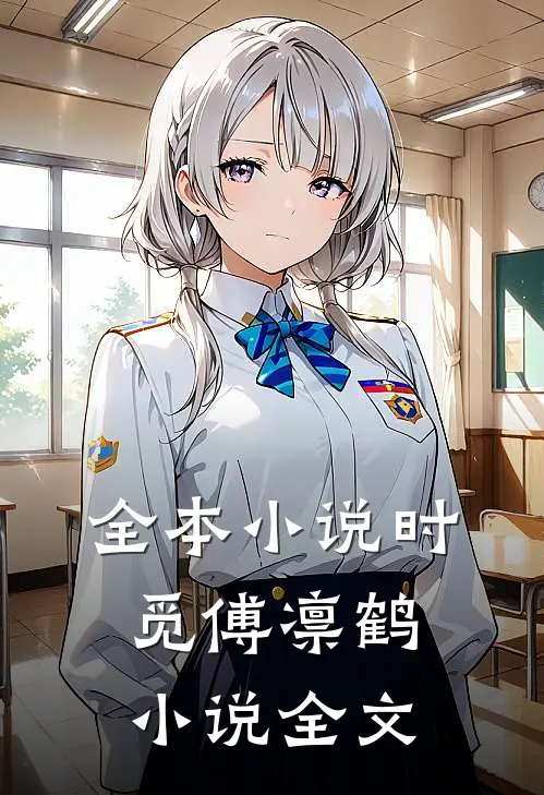 全本小说时觅傅凛鹤小说全文