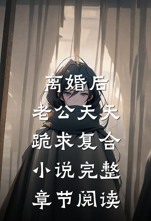 离婚后,老公天天跪求复合小说完整章节阅读