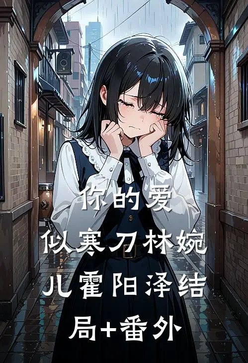 你的爱，似寒刀林婉儿霍阳泽结局+番外