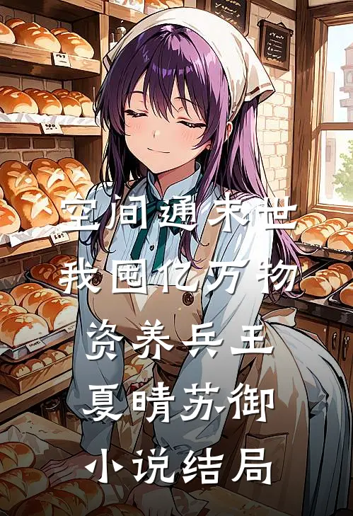 空间通末世：我囤亿万物资养兵王夏晴苏御小说结局