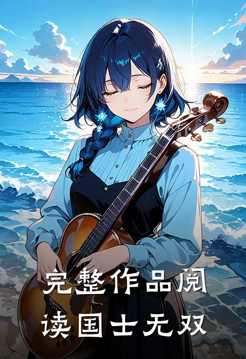 完整作品阅读国士无双