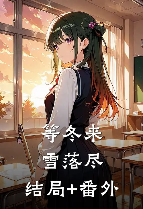 等冬来雪落尽： 结局+番外