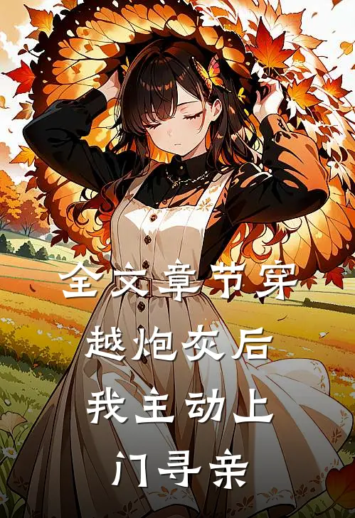 全文章节穿越炮灰后,我主动上门寻亲免费阅读