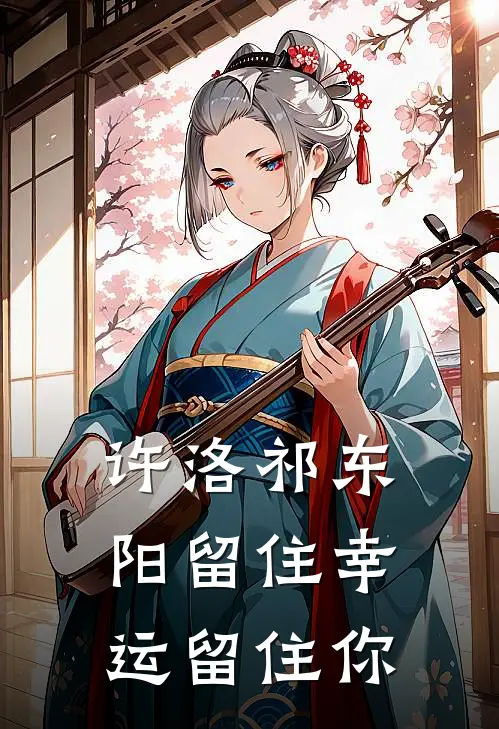 许洛祁东阳留住幸运留住你