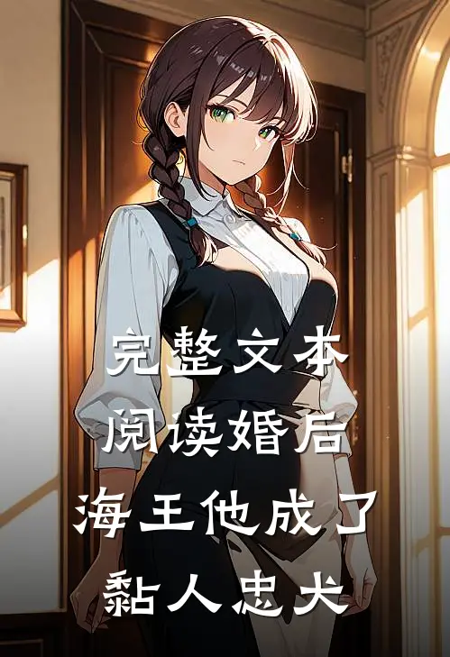 完整文本阅读婚后，海王他成了黏人忠犬