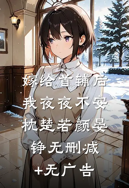 嫁给首辅后我夜夜不安枕楚若颜晏铮无删减+无广告