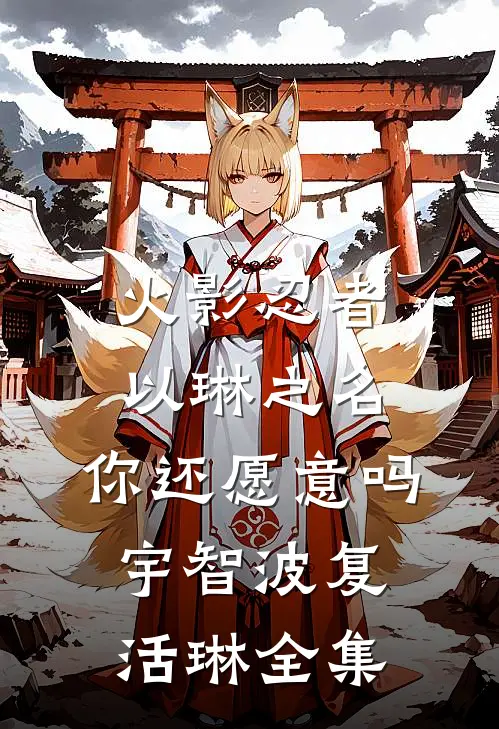 火影忍者：以琳之名，你还愿意吗宇智波复活琳 全集