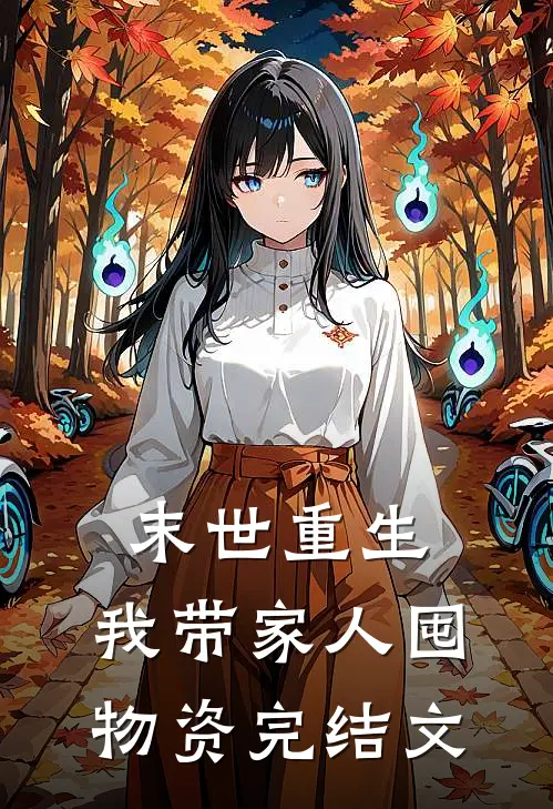 末世重生：我带家人囤物资完结文