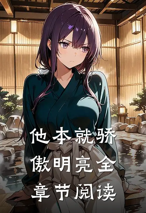 他本就骄傲明亮全章节阅读
