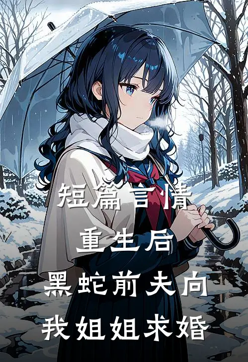短篇言情重生后，黑蛇前夫向我姐姐求婚