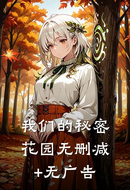 我们的秘密花园无删减+无广告