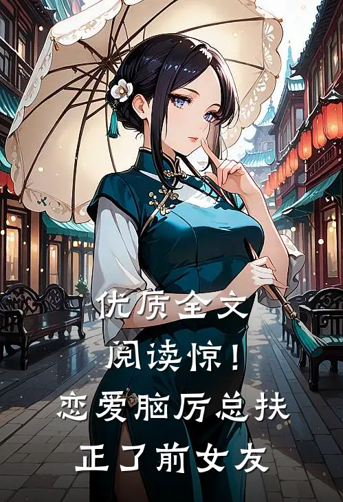 优质全文阅读惊！恋爱脑厉总扶正了前女友