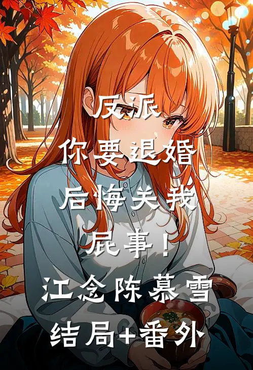 反派：你要退婚，后悔关我屁事！江念陈慕雪结局+番外