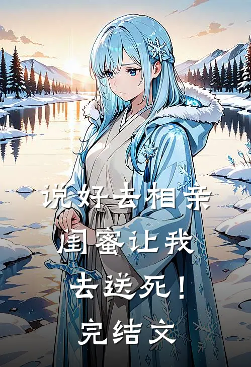 说好去相亲，闺蜜让我去送死！完结文