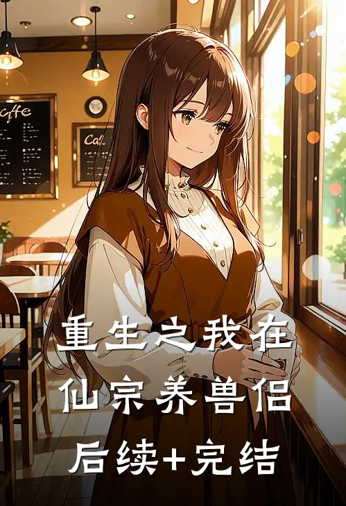 重生之我在仙宗养兽侣后续+完结