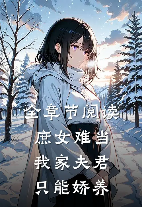 全章节阅读庶女难当：我家夫君只能娇养