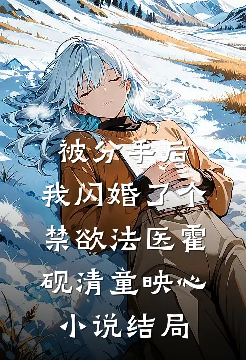 被分手后，我闪婚了个禁欲法医霍砚清童映心小说结局