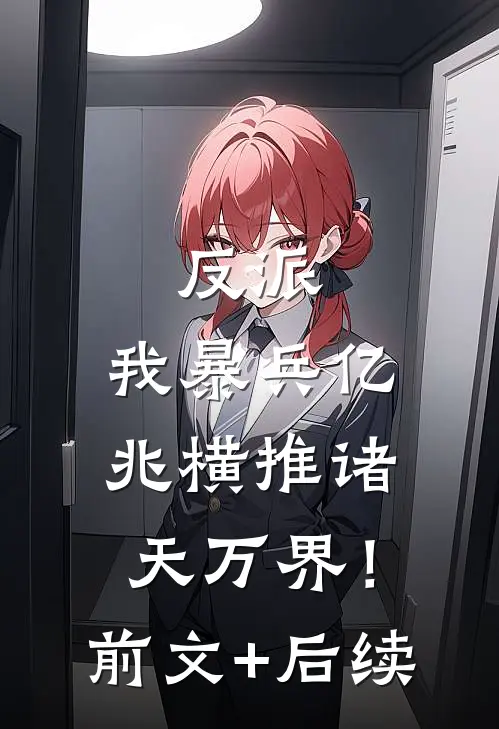 反派：我暴兵亿兆横推诸天万界！前文+后续