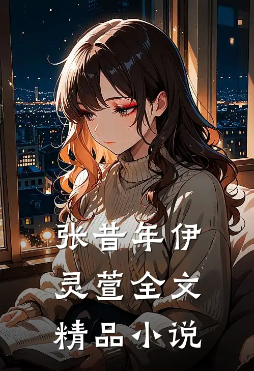 张昔年伊灵萱 全文精品小说