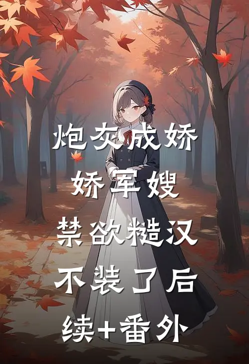 炮灰成娇娇军嫂，禁欲糙汉不装了后续+番外