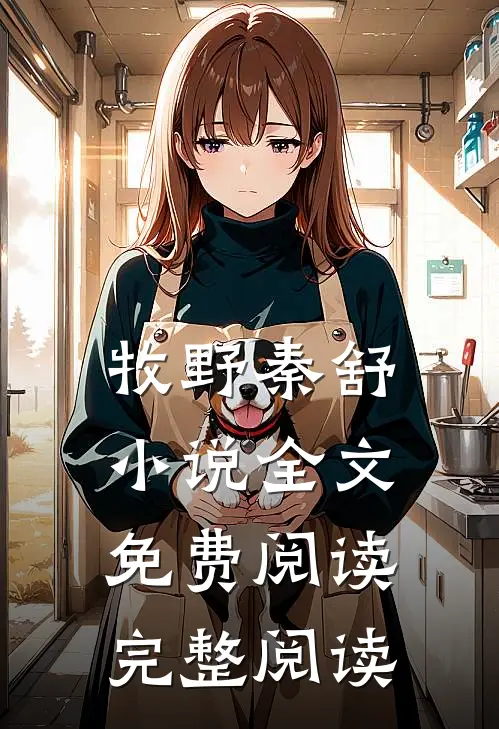 牧野秦舒小说全文免费阅读完整阅读