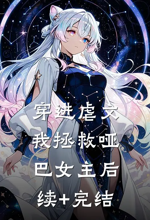 穿进虐文，我拯救哑巴女主后续+完结