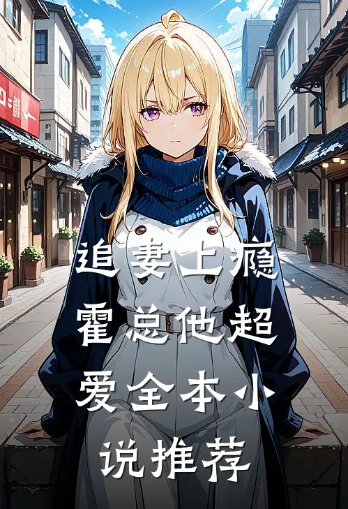 追妻上瘾,霍总他超爱全本推荐完结