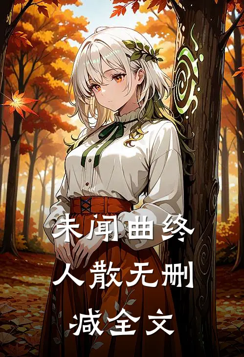 未闻曲终人散无删减全文