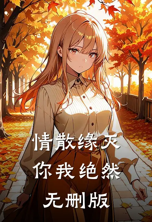 情散缘灭，你我绝然无删版