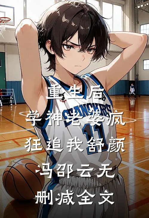 重生后，学神老婆疯狂追我舒颜冯邵云无删减全文