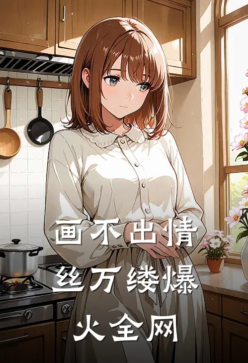 画不出情丝万缕爆火全网