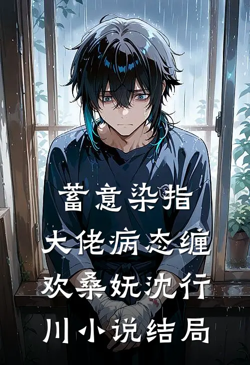 蓄意染指：大佬病态缠欢桑妩沈行川小说结局