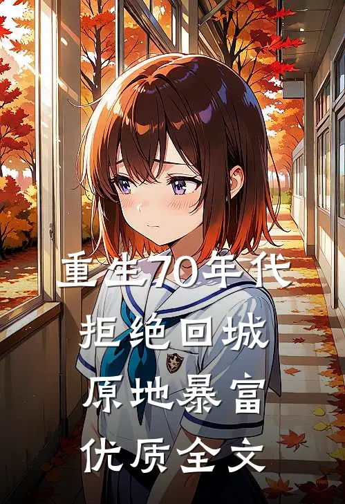 重生70年代：拒绝回城，原地暴富优质全文