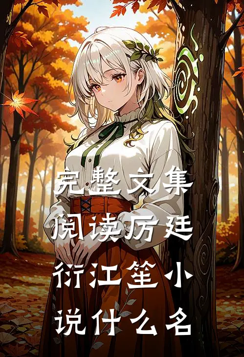 完整文集阅读厉廷衍江笙小说什么名