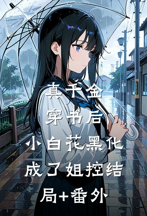 真千金穿书后，小白花黑化成了姐控结局+番外