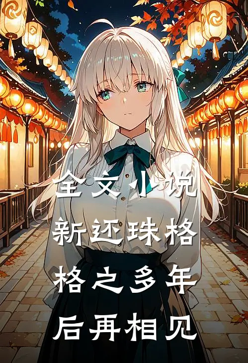 全文小说新还珠格格之多年后再相见