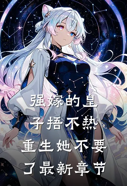 强嫁的皇子捂不热，重生她不要了最新章节