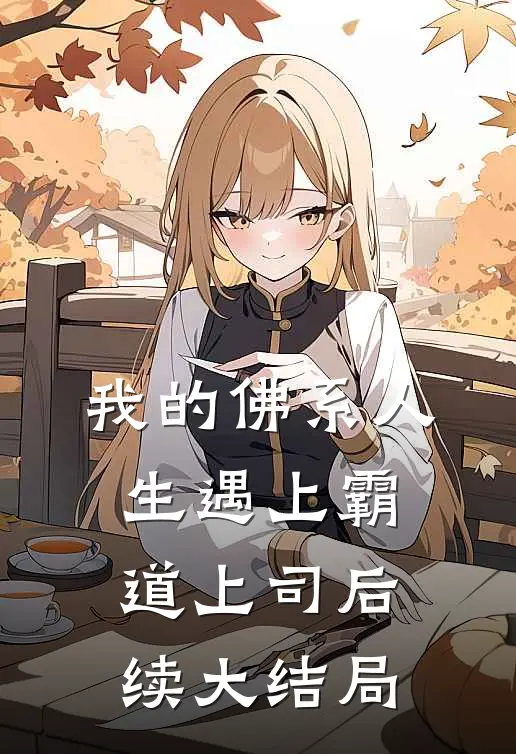 我的佛系人生遇上霸道上司后续大结局