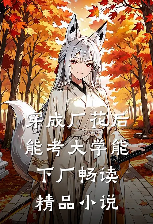 穿成厂花后，能考大学能下厂畅读精品小说