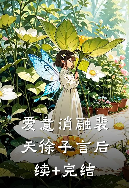 爱意消融裴天徐子言后续+完结