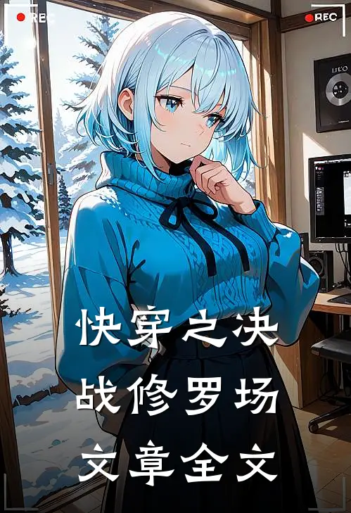 快穿之决战修罗场文章全文