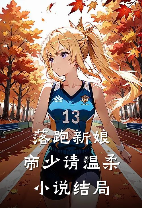 落跑新娘帝少请温柔结局怎么样