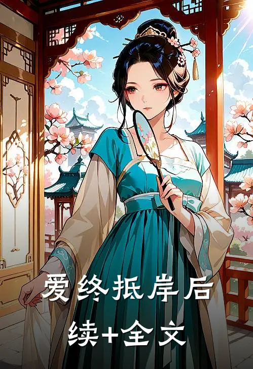 爱终抵岸后续+全文