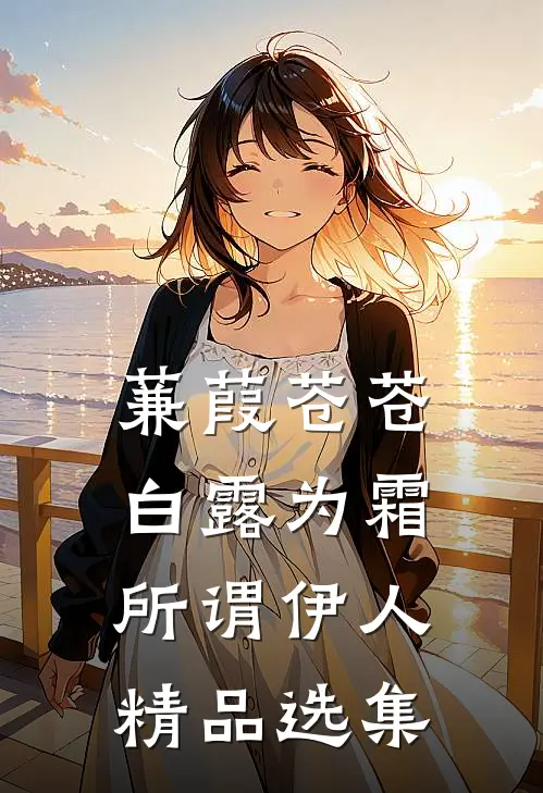蒹葭苍苍白露为霜所谓伊人精品选集