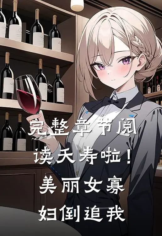 完整章节阅读夭寿啦！美丽女寡妇倒追我