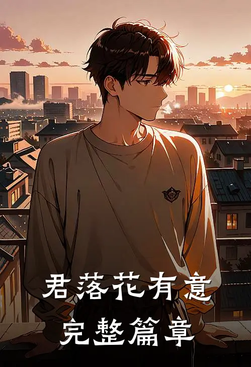 君落花有意完整篇章