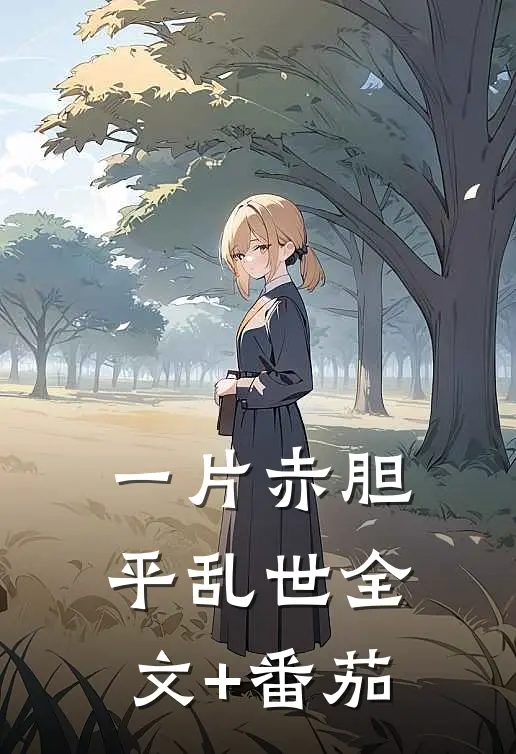 一片赤胆平乱世全文+番茄
